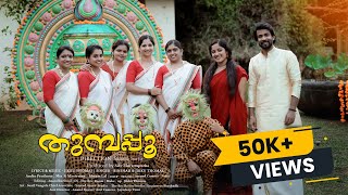 ഇതൊരു ഒന്നൊന്നര ഓണപ്പാട്ട് THUMBAPOO ONAM SONG 2024  SUMESH  JIKKU  BINSHADH [upl. by Enomahs]