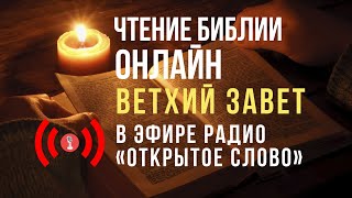 🔴 Библия Ветхий Завет на русском языке – слушать онлайн 247 [upl. by Quinta]