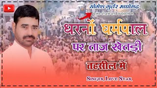 धरनों घर्मपाल पर ताज खेतड़ी तहसील में  धर्मपाल गुर्जर सॉन्ग  Dhamaal song  Singer Love Star [upl. by Huei]