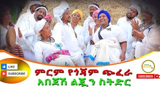 ምርም የጎጃም ጭፈራ አበጄሽ ልጅ ስትድር Mirt Yegojam Chifera Abejesh Liji Sitidir 2024 [upl. by Boor]