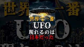 世界で一番UFOが現れるのは日本だった [upl. by Noet302]