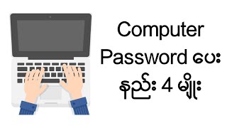 Computer Password ပေးနည်း ဖြုတ်နည်း ၃ နည်း [upl. by Ylrak114]