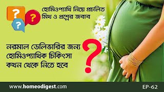 নরমাল ডেলিভারির হোমিও চিকিৎসা । Homeopathic Treatment of Normal Delivery । ডা শাহীন মাহমুদ [upl. by Alyek]