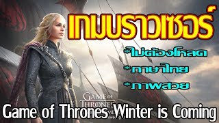 Game of Thrones Winter is Coming  เกมบราวเซอร์ GOT ลองกันเลย [upl. by Kcerred]