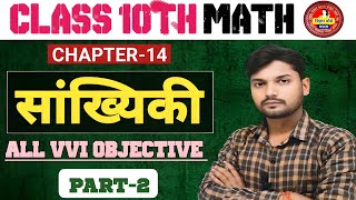 Class 10th Math Chapter 14 Objective  sankhyiki class 10th  math 10th सांख्यिकी Objective [upl. by Aihsyak]