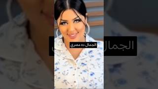 اجمل نساء العالم جمال مصري خالي من الكحول [upl. by Ardene261]