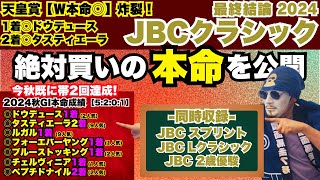 【JBC 2024】全本命馬一気公開！「4日16時15分から買い目公開ライブ」やるよ！（※動画内の14時15分からLIVE開始のテロップは間違いです） [upl. by Monarski766]