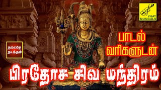 பிரதோஷ சிவ மந்திரம்  பாடல்வரிகள்  Pradosha Sivan Mantram with Lyrics  Sivan song  Vijay Musicals [upl. by Madda]