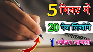 Writing Speed ऐसे बढ़ाएं  Writing Ki Speed Tej Karne Ki Trick  Fast Likhne Ki Trick  Writing Tips [upl. by Aina]