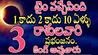 టైం వచ్చేసింది 1 కాదు 2 కాదు 10 ఏళ్ళు ఈ 3 రాశులవారి ప్రభంజనం కింగ్ అవుతారు2025astrology [upl. by Clementina]