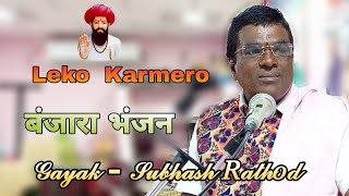 Subhash Rathod Banjara Bhajan 2020  बंजारा भंजन  Leko Karmero  Banjara Song  Gormati Bhajan। [upl. by Anawak]