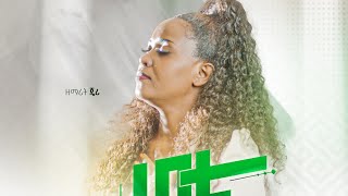 ዘማሪ ጄሪረዳቴSinger JeryRedatenewhabeshaworshipyoutubeberkettesfaye [upl. by Tigram]