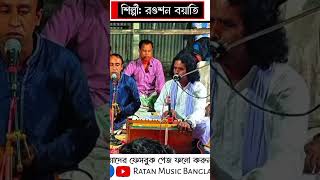 Baul Gaan । অখন্ড মুন্ডলা কারং । রওশন বয়াতি । akhanda mundala karang । Ratan Music Bangla [upl. by Ahsikrats]