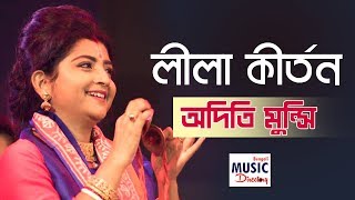 লীলা কীর্তন Leela Kirtan  Aditi Munshi  Basanta Utsav 2019  Iman Sangeet Academy [upl. by Yttam917]