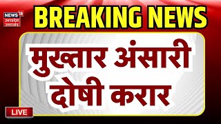 🟢Braking News Live एक और केस में Mukhtar Ansari दोषी करार । Varanasi Court। Hindi News। Latest News [upl. by Wini505]