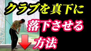 プロの様にクラブを縦に降ろせばヘッドスピードが面白いほど上がる⤴️ [upl. by Ataeb]