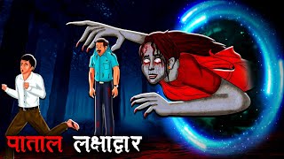 पाताल लक्षाद्वार  Patal Lakshya Dwar  Hindi Kahaniya Stories in Hindi Horror Stories in Hindi [upl. by Annij990]