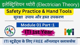 ITI Electrician Lecture 01  1st Year Class  Safety Practice and Hand Tools [upl. by Ahsuatal]