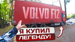 Купил Volvo F12 1991г из СССР Доехать и не сломаться Её ожидает Новая жизнь [upl. by Baptiste]