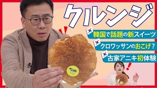 【韓国食べ歩きスイーツ】クロワッサンのおこげ「クルンジ」古家アニキ初体験「推しKOREA」 [upl. by Eelasor]