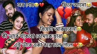 পুরনো দিনের স্মৃতি গুলো আজ ও খুব মনে পড়ে 😭সবটা এই ভাবে সবটা শেষ হয় গেলো 😭💔 [upl. by Brett741]