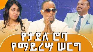 መርካቶዎች መንገድ አዘግተው ፣ ቲሸርት አሠርተውና ከልባቸው ጨፍረው ነው የዳሩን [upl. by Dusty]