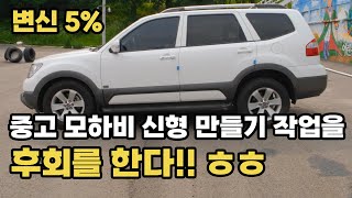 고장난 후방카메라와 도어스위치를 교체했습니다 구형 모하비를 신형으로 바꾼다는 생각을 약간 후회합니다 ㅎㅎ EP02 [upl. by Matthias711]