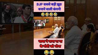 BJP सबसे बड़ी झूठ बनाने वाली कंपनी 😂😂 shorts funny short news modi bjp memes politics [upl. by Yvor]