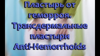 Пластырь от геморроя трансдермальные пластыри инструкция и отзывы [upl. by Niliram]