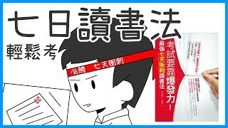 📚七天考好試，教你輕鬆拿高分！？｜《考試要靠爆發力！最強七天衝刺讀書法》｜【水丰刀】閱說書41｜說書、書評 [upl. by Adnaval]