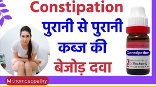 क़ब्ज़ constipationकी होमियोपैथिक में राम बाड़ दवा । homoeopathy viral doctor ayurveda health [upl. by Foah884]