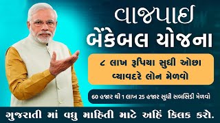 Vajpayee Bankable Yojana 2024 Full Details In GujaratiVajpayee Bankable Subsidy yojana loan [upl. by Femmine380]