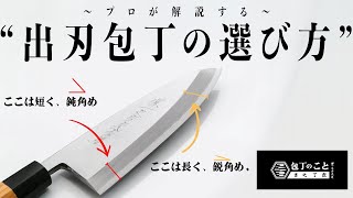 【包丁】プロが解説する「出刃包丁の選び方」 ステンレスより鋼がおすすめな理由、サイズ確認の注意点。｜堺一文字光秀｜おすすめ｜鋼材｜和食 [upl. by Takken]