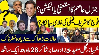 General Asims resignation or election Armys refusal to be slaves of Sharif family Podcast [upl. by Pettifer462]