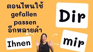 mir dir Ihnen ใช้ตอนไหน คำกิริยาที่ใช้กับ mir dir Ihnen A1 Grammatik [upl. by Hereld]