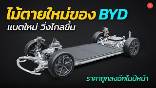 BYD เตรียมหวดคู่แข่งอีกรอบ  แบตใหม่ วิ่งไกลขึ้น ราคาถูกลง ในปีหน้า  Car Raver [upl. by Sukhum662]