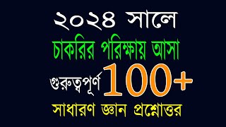 Recent job solution 2024 রিসেন্ট জব সলিউশন ২০২৪ গুরুত্বপূর্ণ ১১০টি সাধারণ জ্ঞান প্রশ্ন এবং উত্তর [upl. by Anoik]