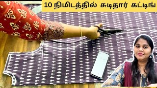 10 நிமிடத்தில் Chudidar Cutting Easy Method [upl. by Nawotna]