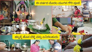 ಹಬ್ಬಕ್ಕೆ ಅಂತ ಯಾವ ಹೊಸ ಬೆಳ್ಳಿ ವಸ್ತು ತಗೊಂಡೆ ಮೊದಲ ವರ್ಷದ ಮಂಗಳ ಗೌರಿ ಪೂಜೆ🙏 [upl. by Hardwick]