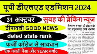 UP DELED FORM FILL UP LAST DATE EXTENDED  UP DElEd latest news today  UP DELED Online Form 2024 [upl. by Alister378]