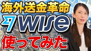 海外送金の必須ツール「Wise」ってなに？登録から送金まで使い方を徹底解説！ [upl. by Ynaffyt896]