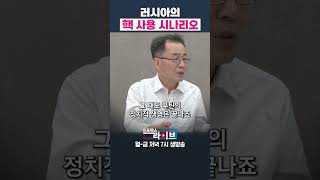 러시아는 핵무기를 사용할 수 없다 조한범 위원  인포맥스라이브 저녁 7시 [upl. by Cyd]