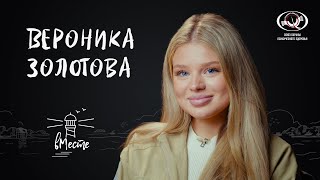 Вероника Золотова о внешности и комплексах влюбленности и мечтах дружбе и родителях для «вМесте» [upl. by Nahej159]