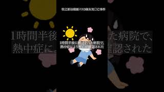 牧之原幼稚園バス3歳女児◯亡事件 voicevox 事件解説 怖い話short shorts [upl. by Aryan]