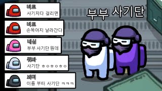 전혀 수상하지 않은 부부의 임포스터 사기극ㅋㅋㅋ 김계정 어몽어스 [upl. by Brest]