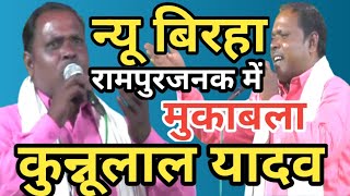 Birha रामपुरजनक में पप्पू यादव और कुन्नू लाल यादव का जबाबी मुकाबला kunnu lal yadav ka birha [upl. by Salome122]