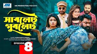 Sublet Gublet  সাবলেট গুবলেট  EP08  Chashi Alam  Pavel  Irin  Pijush  Bangla Serial Drama [upl. by Notgnillew]