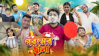 গরমের জ্বালা  Goromer Jala  Bangla New Funny Video 2024  Zan Zamin [upl. by Ydisahc792]