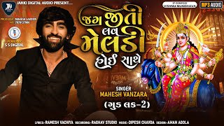 Mahesh Vanzara Jag Jiti Lav Meldi Hoy Satheજગ જીતી લવ મેલડી હોઈ સાથે  મહેશ વણઝારાAudio Song2022 [upl. by Notelrahc]