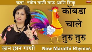 Kombada Chale  Kombada  New Song  Marathi Balgeet  Marathi baby Song  Marathi Music Video [upl. by Gussman]